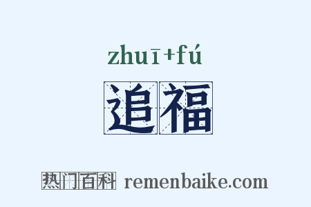 追福是什么意思的图片